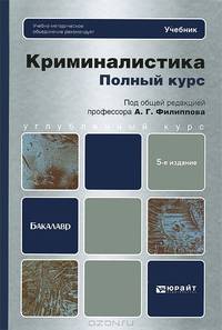 КРИМИНАЛИСТИКА. ПОЛНЫЙ КУРС 5-е изд., пер. и доп. Учебник для бакалавров