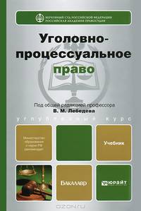 УГОЛОВНО-ПРОЦЕССУАЛЬНОЕ ПРАВО. Учебник для магистров