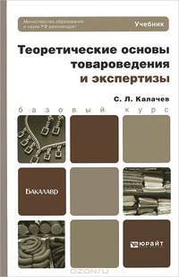 Теоретические основы товароведения и экспертизы. Учебник для бакалавров. Гриф МО РФ