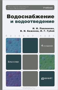 Водоснабжение и водоотведение. Учебник для бакалавров - 4 изд.