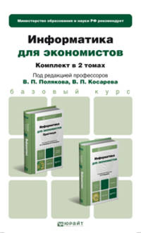 Информатика для экономистов. Комплект в 2-х томах. Учебник и практикум (количество томов: 2)