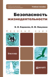 Безопасность жизнедеятельности. Учебник для бакалавров