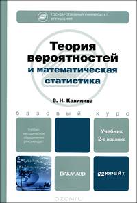 Теория вероятностей и математическая статистика. Компьютерно-ориентированный курс. Учебник