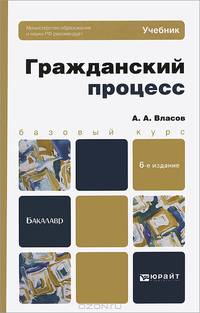 ГРАЖДАНСКИЙ ПРОЦЕСС 6-е изд., пер. и доп. Учебник для бакалавров