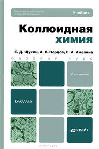 КОЛЛОИДНАЯ ХИМИЯ 7-е изд., испр. и доп. Учебник для бакалавров