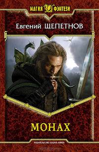 АК. МФ. Монах