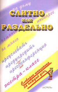 Слитно или раздельно. НЕ или НИ - (Словарик школьника на каждый день)