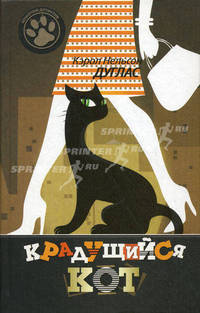 Крадущийся кот.