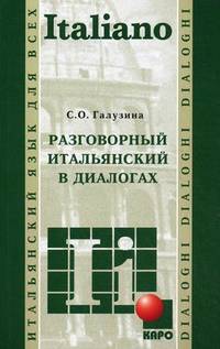 Разговорный итальянский в диалогах.