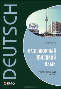 Разговорный НЕМЕЦКИЙ язык. Интенсивный курс.