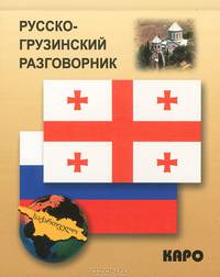 Русско-грузинский разговорник (карм. формат)