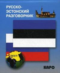 Русско-эстонский разговорник