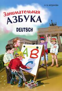 Занимательная азбука-раскраска. Deutsch. Книжка в картинках на немецком языке