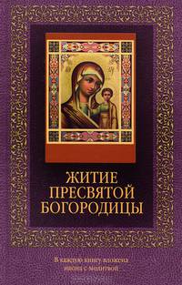 Житие Пресвятой Богородицы (с иконкой)
