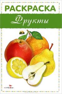 Раскраска "Фрукты"