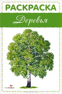 Раскраска "Деревья"