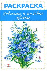 Раскраска "Лесные и полевые цветы"