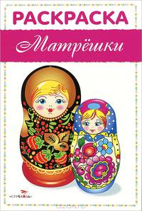Раскраска "Матрешки"