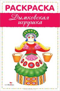 Дымковская игрушка. Раскраска