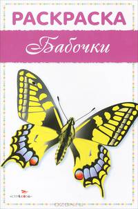Раскраска "Бабочки"
