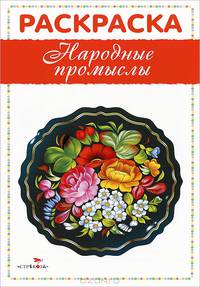 Раскраска "Народные промыслы"