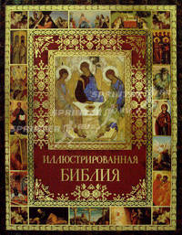 Иллюстрированная Библия с гравюрами (подарочное издание)