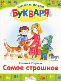 Читаем после букваря. Самое страшное