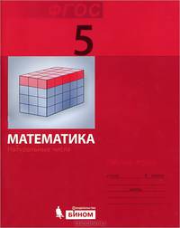 Математика. Натуральные числа. 5 класс. Рабочая тетрадь. ФГОС