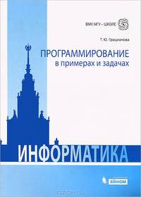 Информатика. Программирование в примерах и задачах