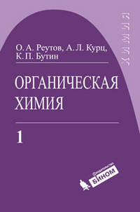Химия. Органическая химия в 4-х томах. Учебник т.1