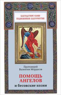 Помощь ангелов и бесовские козни. Назидательные истории о кознях демонов и помощи Ангелов