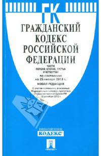Гражданский кодекс Российской Федерации. Части первая, вторая, третья и четвертая по состоянию на 25 января 2013 года