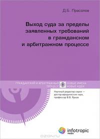 Выход суда за пределы заявленных требований в гражданском и арбитражном процессе. Книга 10