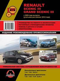 Renault Scenic lll / Grand Scenic lll с 2009 года выпуска (учитывая рестайлинг 2012 года). Руководство по ремонту и эксплуатации, регулярные и периодические проверки, помощь в дороге и гараже, электросхемы