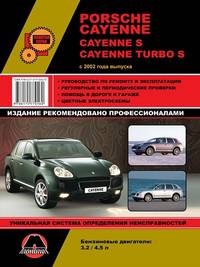Porsche Cayenne / Cayenne S / Cayenne Turbo S с 2002 года выпуска. Руководство по ремонту и эксплуатации, регулярные и периодические проверки, помощь в дороге и гараже, цветные электросхемы