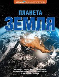 Планета Земля: энциклопедия .