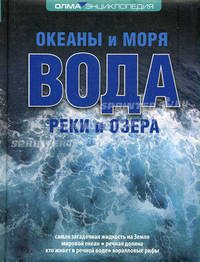 Вода: океаны и моря, реки и озера.