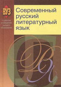 Современный русский литературный язык. Учебное пособие