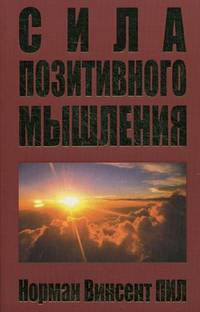 Сила позитивного мышления