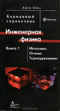 Физика. От теории к практике. В 2 книгах. Книга 2. Электричество. Магнетизм. Теория, методы расчета, практические устройства