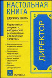 Настольная книга директора школы. Справочно-методическое пособие