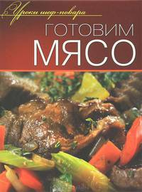 Готовим мясо. Оригинальные рецепты от профессионалов