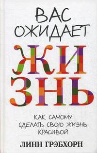 Вас ожидает жизнь. Как сделать свою жизнь красивой - 2 изд.