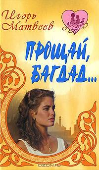 Прощай, Багдад...