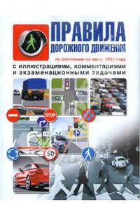 Правила дорожного движения с комментариями, иллюстрациями и экзаменационными задачами