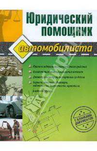 Юридический помощник автомобилиста (с бланками документов).