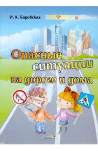 Опасные ситуации на дороге и дома: учебное наглядное пособие для педагогов