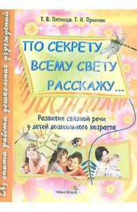 "По секрету всему свету расскажу...". Развитие связной речи у детей дошкольного возраста