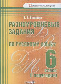 Разноуровневые задания по русскому языку. 6 класс. 1 полугодие. Практикум для учащихся