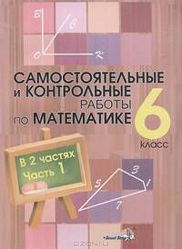 Самостоятельные и контрольные работы по математике. 6 класс. В 2 частях. Часть 1